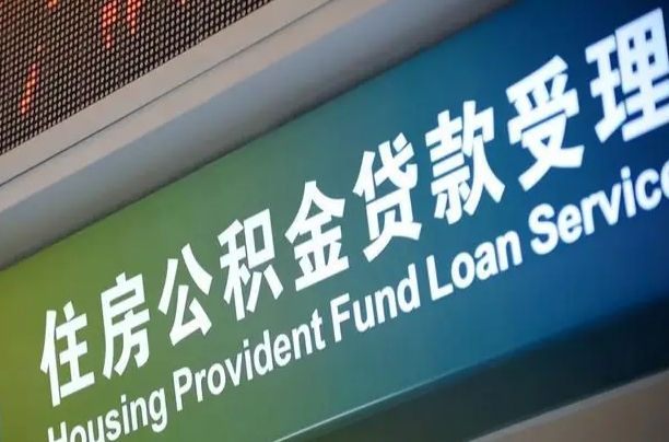 淮南住房公积金提取代办（住房公积金提取代办委托书）